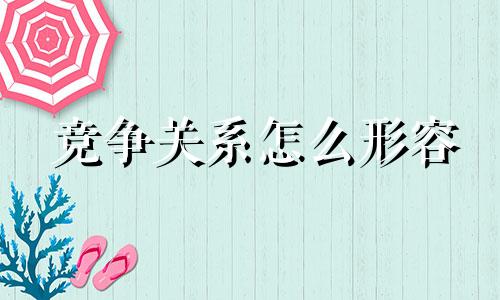 竞争关系怎么形容 竞争性很强的人