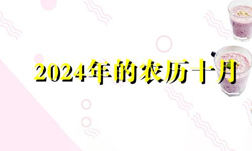 2024年的农历十月 2024年农历是什么年号