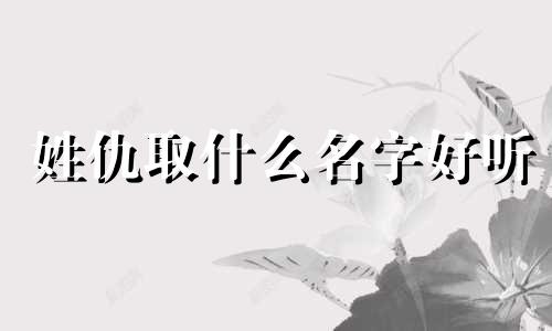姓仇取什么名字好听 姓仇的姓氏