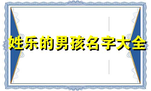 姓乐的男孩名字大全 姓乐的取什么名字好