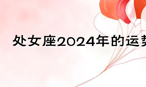 处女座2024年的运势 处女座2020年运势11月感情