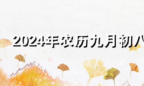 2024年农历九月初八 2024年农历9月