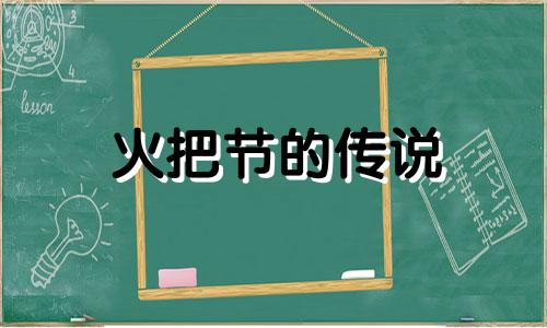 火把节的传说 火把节的由来传说简短