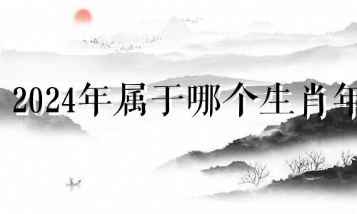 2024年属于哪个生肖年 2024年是龙年还是兔年