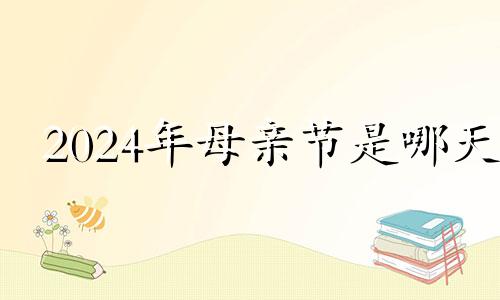 2024年母亲节是哪天 2028年母亲节是几月几日