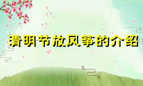 清明节放风筝的介绍 清明节放风筝的内容