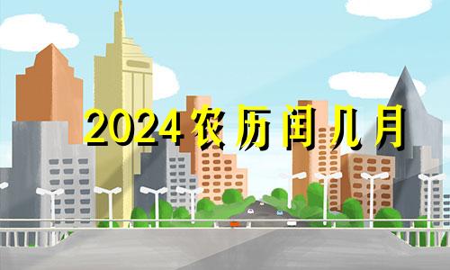2024农历闰几月 2024年闰哪个月份