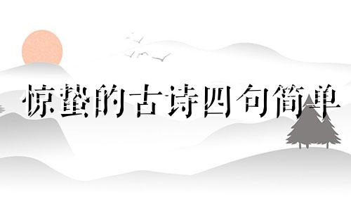 惊蛰的古诗四句简单 惊蛰的古诗四句诗有哪些