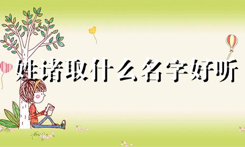 姓诸取什么名字好听 诸的姓氏
