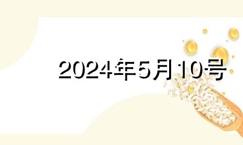2024年5月10号 2021年4月25号适合开业吗