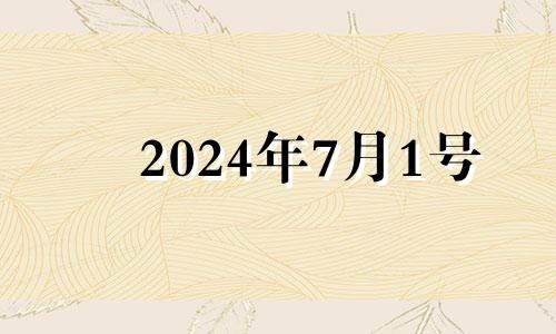 2024年7月1号