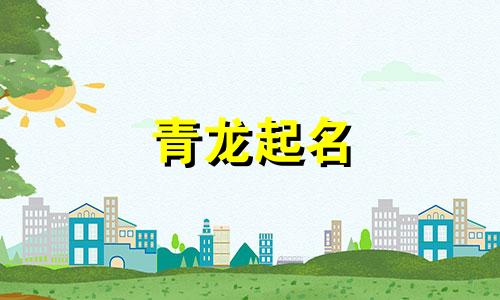 青龙起名 适合青龙的名字