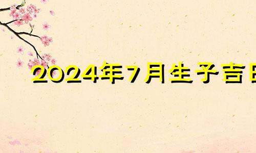 2024年7月生子吉日 2014年剖腹产吉日