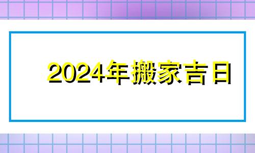 2024年搬家吉日 最新搬家公司名称