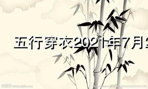 五行穿衣2021年7月24 五行穿衣2021年7月24日