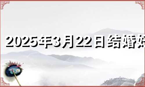 2025年3月22日结婚好吗