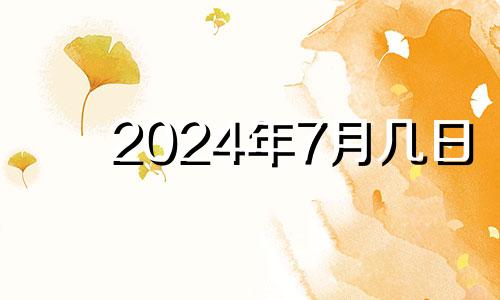 2024年7月几日 2024年财运