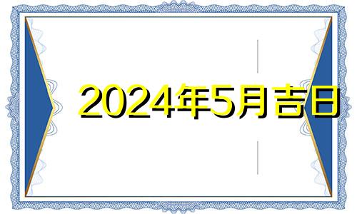 2024年5月吉日 2021年5月24日适合安床吗