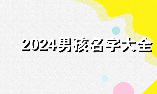 2024男孩名字大全 取名 2024男孩名字大全霸气姓张