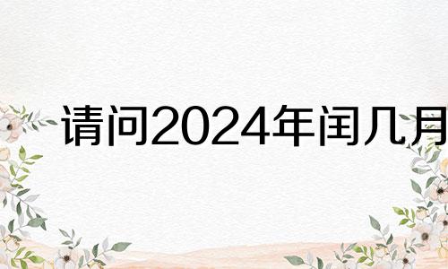 请问2024年闰几月 2024年闰五月