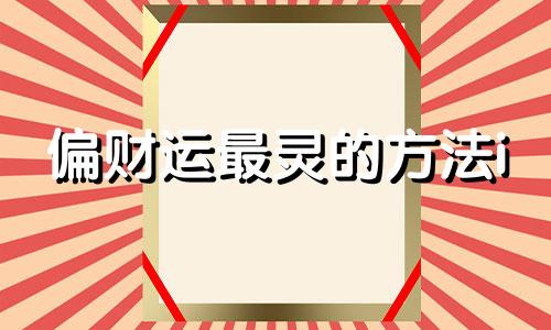 偏财运最灵的方法i 偏财运指哪些