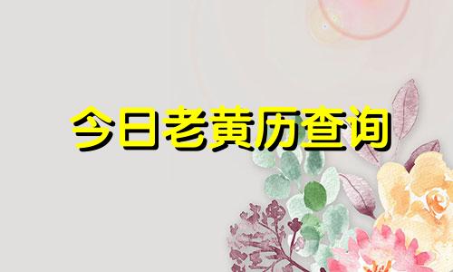 今日老黄历查询 今日老黄历财神方位