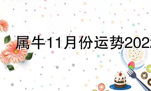 属牛11月份运势2022 属牛11月2021年运势