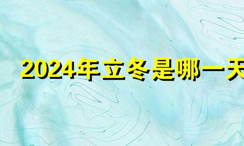 2024年立冬是哪一天 2024年什么时候立秋