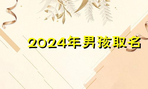2024年男孩取名 2024年出生的宝宝