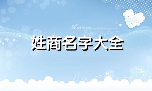 姓商名字大全 姓商的名人的名字