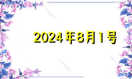 2024年8月1号 2024年8月1日农历是多少