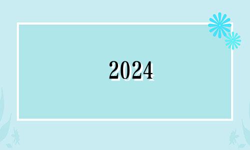 2024 年是平年还是闰年 2024年是平年还是闰年怎么算