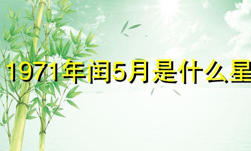1971年闰5月是什么星座 1971年闰五月日历表
