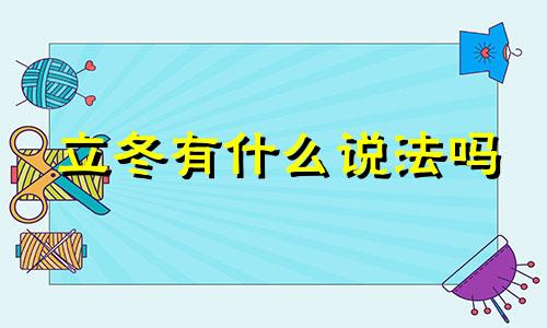 立冬有什么说法吗 立冬有什么说法和意义