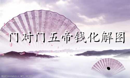 门对门五帝钱化解图 门对门五帝钱挂的方法,五帝钱如何挂门上