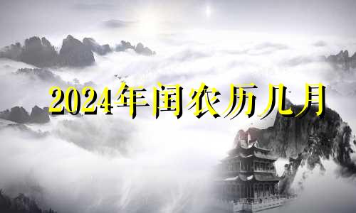 2024年闰农历几月 2024年闰年闰几月