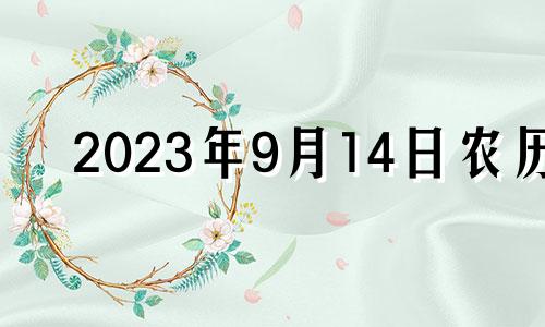 2023年9月14日农历 2021年农历九月十三可以提车吗