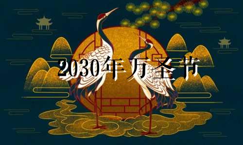 2030年万圣节 2022年万圣节是哪一天