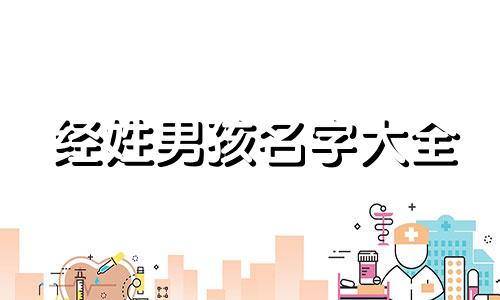 经姓男孩名字大全 经字辈男孩