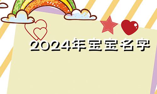 2024年宝宝名字 2014年女宝宝名字