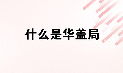 什么是华盖局 什么是华盖星怎么查