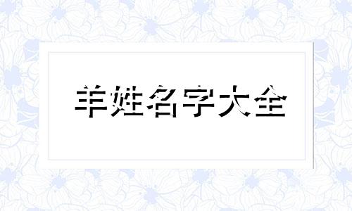 羊姓名字大全 羊姓好听的名字