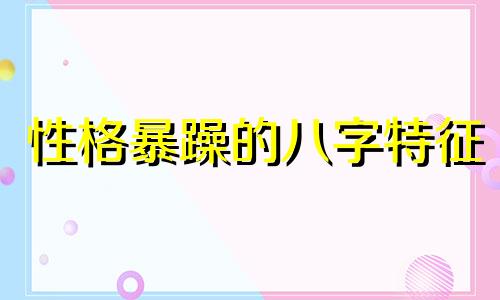性格暴躁的八字特征