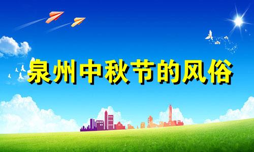 泉州中秋节的风俗 福建泉州中秋节吃什么