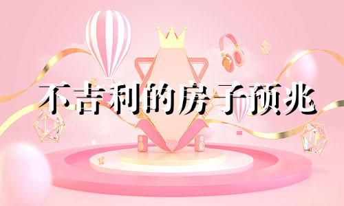 不吉利的房子预兆 房子不吉利怎么化解