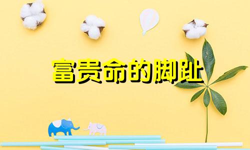 富贵命的脚趾 富贵命的脚型