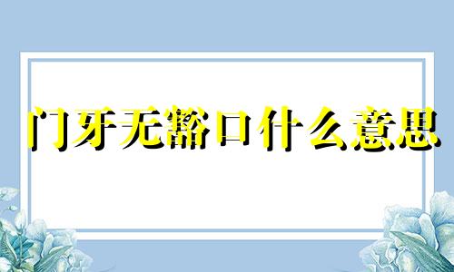 门牙无豁口什么意思 门牙缺口的人面相