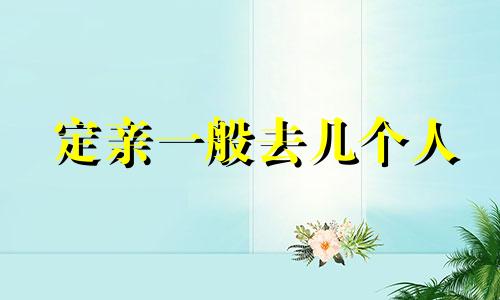 定亲一般去几个人 女方回礼要准备几样礼品