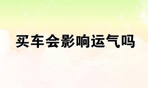 买车会影响运气吗 人压不住车的表现