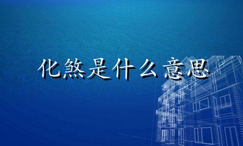 化煞是什么意思 化煞法术
